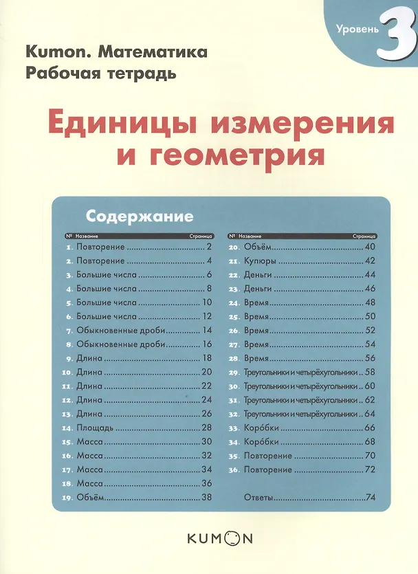 Книга Математика. Единицы измерения и геометрия. Уровень 3 (KUMON) — 6