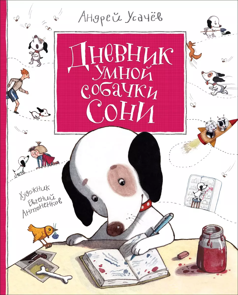 Дневник умной собачки Сони (Андрей Усачёв) - купить книгу с доставкой в  интернет-магазине «Читай-город». ISBN: 978-5-353-08934-6