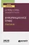 Информационное право. Практикум. Учебное пособие для вузов — 2778762 — 1