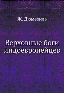 Верховные боги индоевропейцев