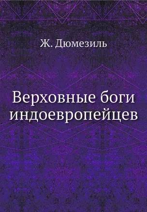 Верховные боги индоевропейцев — 2936416 — 1