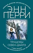 Любимый детектив английской королевы