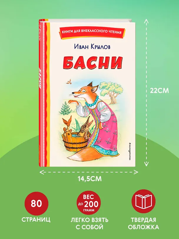 Книга Басни (ил. И. Петелиной) (Иван Крылов) — 9