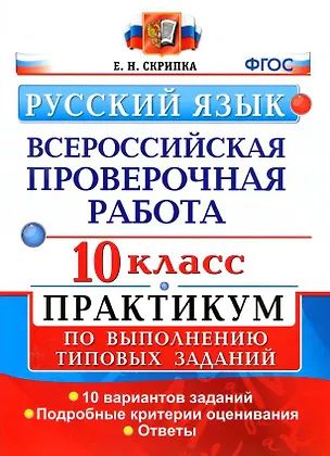 Книга ВПР. Русский язык. 10 класс.  Практикум по выполнению типовых заданий. 10 вариантов заданий. Подробные критерии оценивания. Ответы (Елена Скрипка)