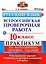 ВПР. Русский язык. 10 класс.  Практикум по выполнению типовых заданий. 10 вариантов заданий. Подробные критерии оценивания. Ответы — 2637594 — 1