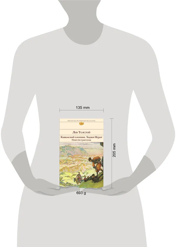 Книга Кавказский пленник. Хаджи-Мурат. Повести и рассказы (Лев Толстой) — 12