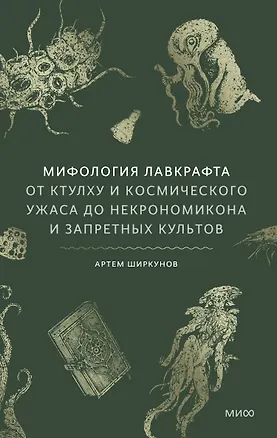 Книга Мифология Лавкрафта. От Ктулху и космического ужаса до Некрономикона и запретных культов ()