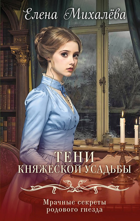 Книга Тени княжеской усадьбы (Елена Михалёва) — 1