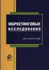 Книга Маркетинговые исследования:Уч.пос. (Анатолий Коротков)