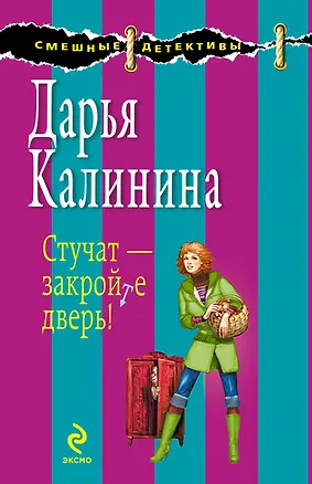 Книга Стучат - закройте дверь!: роман (Дарья Калинина)