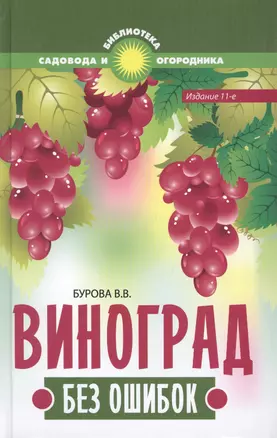 Виноград без ошибок — 2423888 — 1