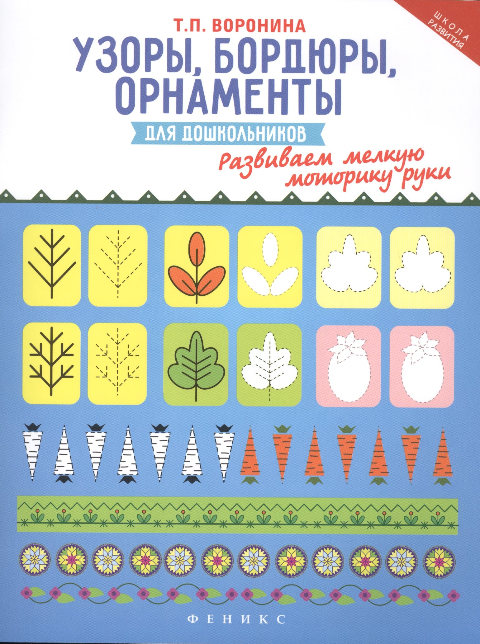 Узоры, бордюры, орнаменты для дошкольников. Развиваем мелкую моторику руки