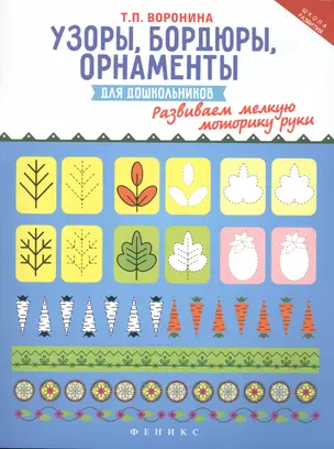 Узоры, бордюры, орнаменты для дошкольников. Развиваем мелкую моторику руки — 2477295 — 1