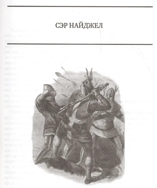 Книга Сэр Найджел. Белый отряд. Подвиги бригадира Жерара. Приключения бригадира Жерара (Артур Конан Дойл) — 5