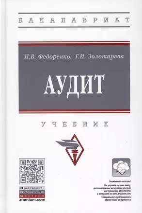 Аудит. Учебник — 2764295 — 1