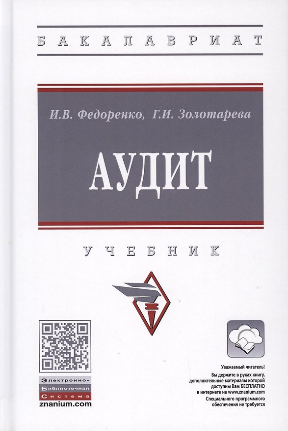 Книга Аудит. Учебник (Илья Федоренко) — 1