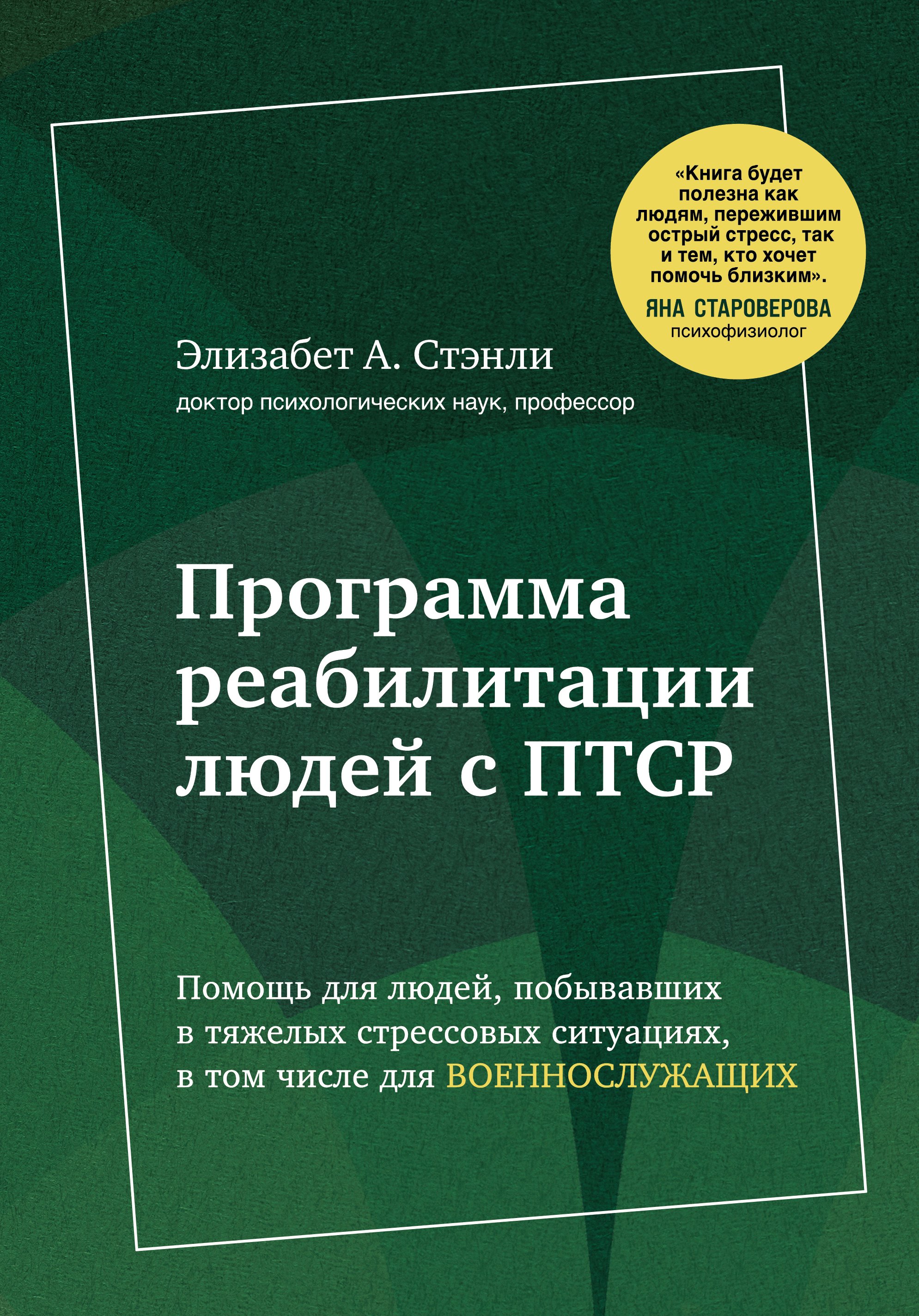 

Программа реабилитации людей с ПТСР. Помощь для людей, побывавших в тяжелых стрессовых ситуациях, в том числе для военнослужащих (суперобложка)