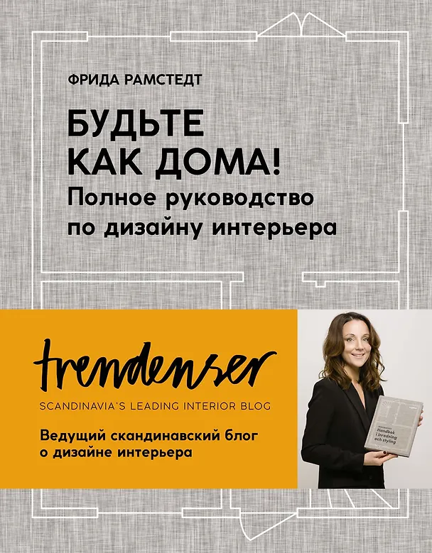 Книга Будьте как дома! Полное руководство по дизайну интерьера (Фрида Рамстедт) — 1