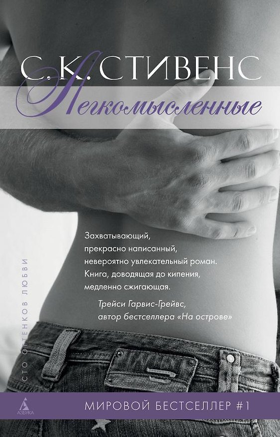 Книга Легкомысленные (С.К. Стивенс) — 1