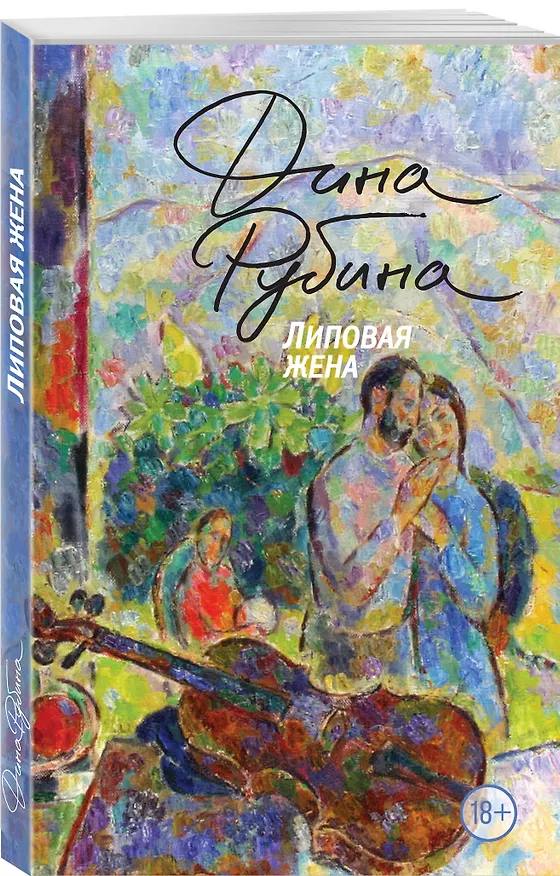 Книга Липовая жена (Дина Рубина) — 4