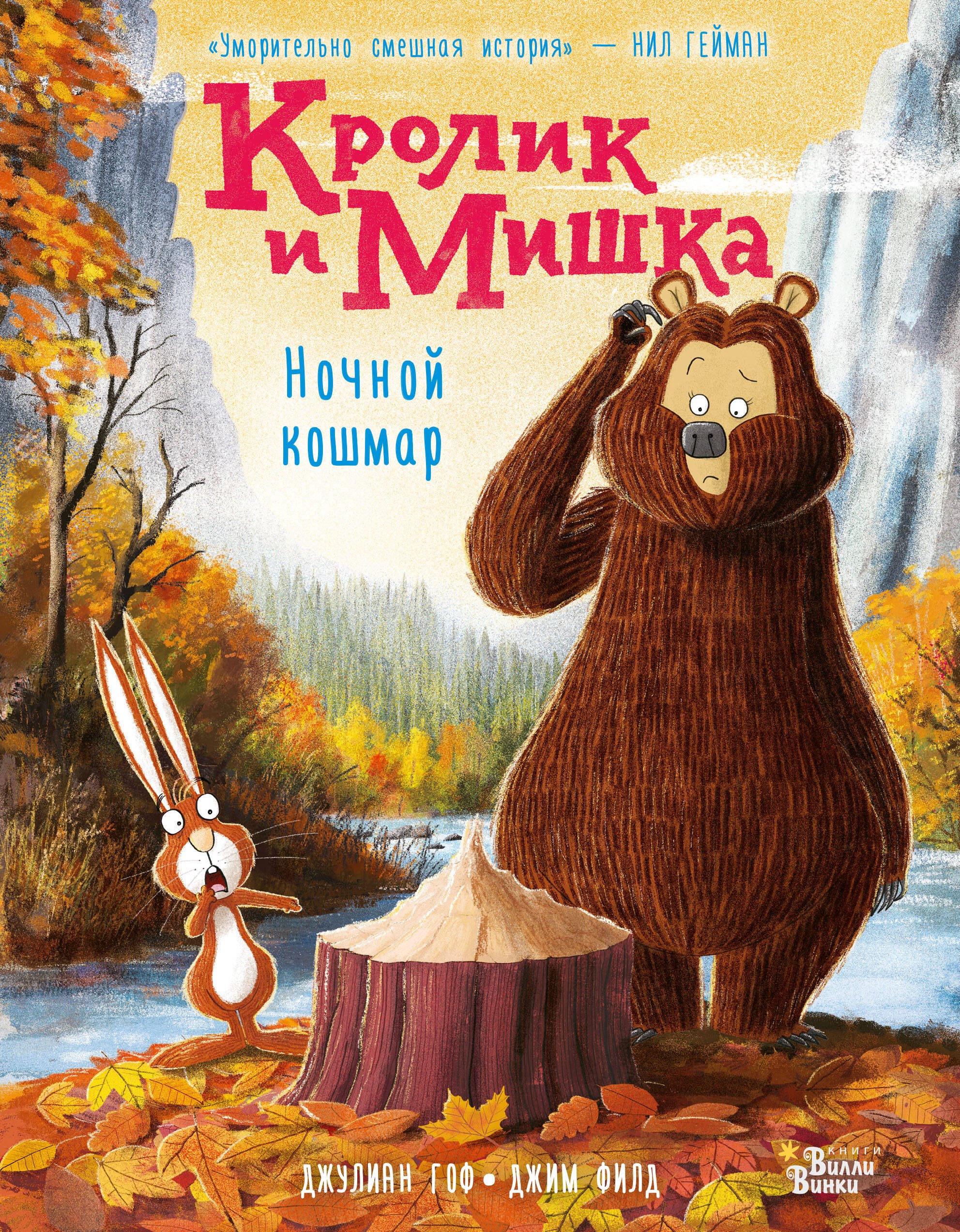 

Кролик и Мишка. Ночной кошмар