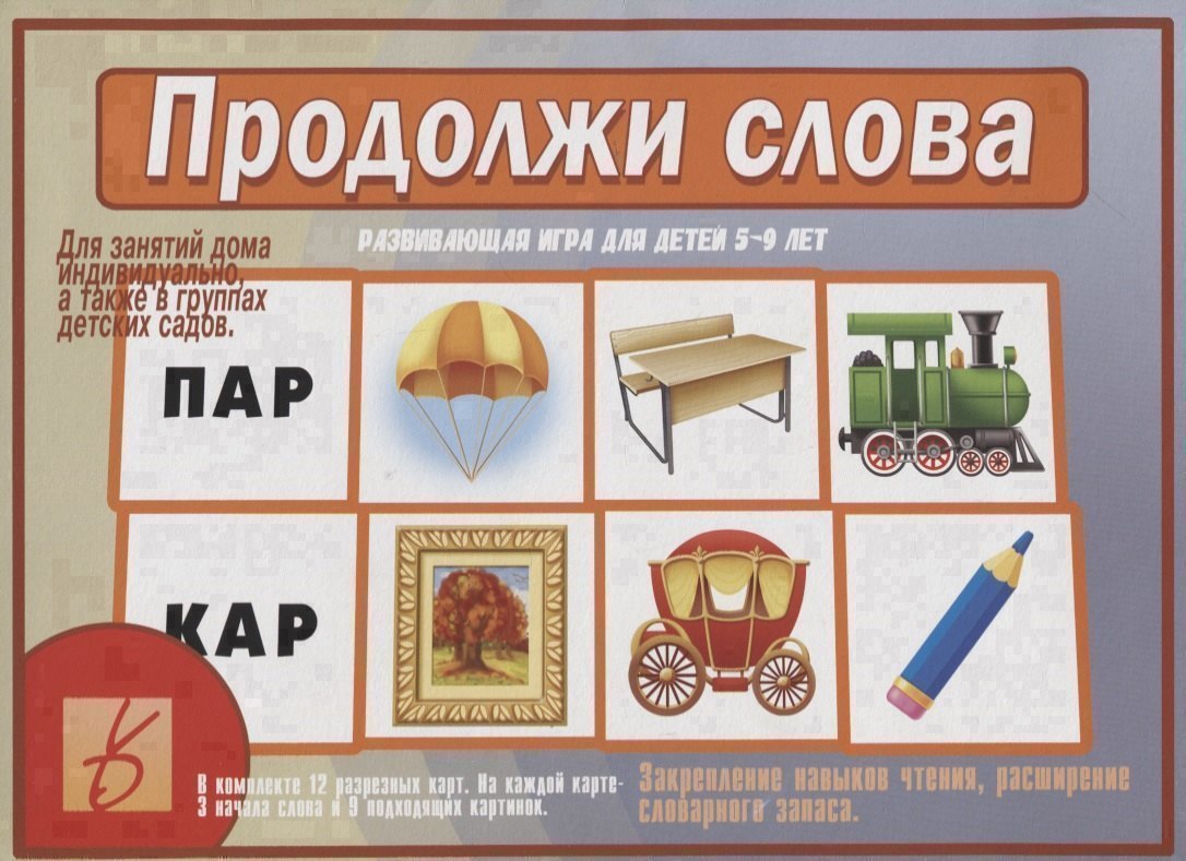 

«Продолжи слова». Развивающая игра для детей (5-9 лет)