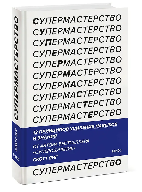Книга Супермастерство. 12 принципов усиления навыков и знания (Скотт Янг) — 4