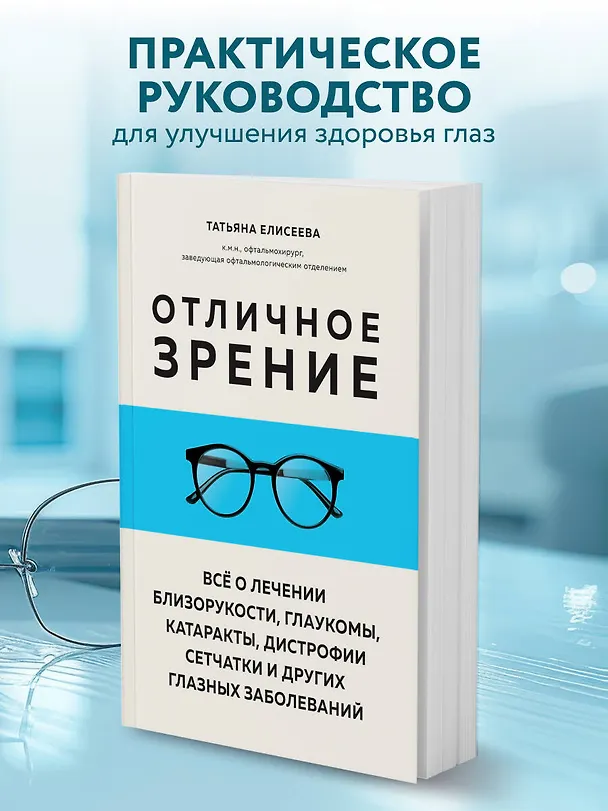 Книга Отличное зрение. Всё о лечении близорукости, глаукомы, катаракты, дистрофии сетчатки и других глазных заболеваний (Татьяна Елисеева) — 5