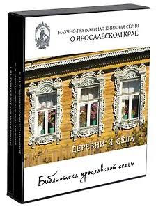 Библиотека ярославской семьи (4-й темат. компл.) (футляр) 3тт (БиблЯрСем) (ПИ)