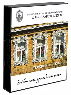 Библиотека ярославской семьи (4-й темат. компл.) (футляр) 3тт (БиблЯрСем) (ПИ) — 2475438 — 1