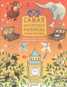 Рисуем, раскрашиваем, играем. Самая интересная раскраска путешественника