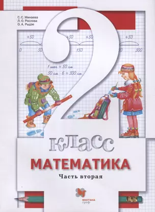 Математика. 2 класс. Учебник. В 2-х частях. Часть вторая — 2903758 — 1