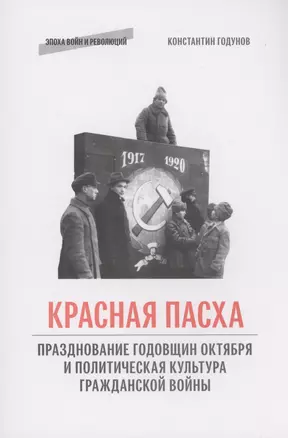 "Красная пасха": празднование годовщин Октября и политическая культура Гражданской войны — 2979215 — 1