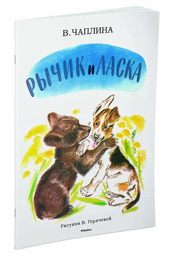 Книга Рычик и Ласка (Рисунки В. Горячевой) (Вера Чаплина) — 2