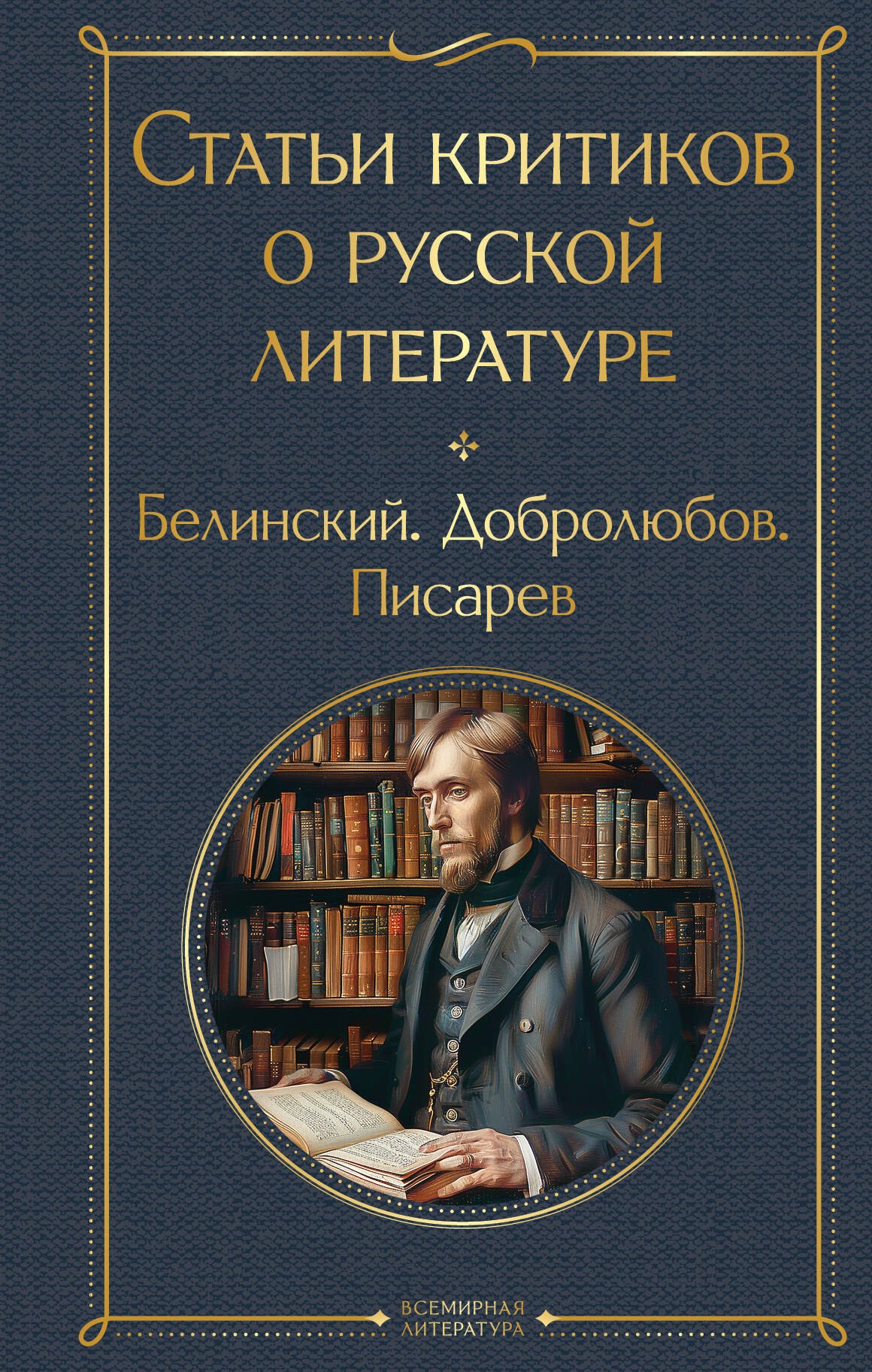 

Статьи критиков о русской литературе