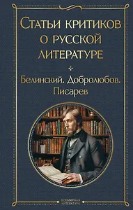 Статьи критиков о русской литературе