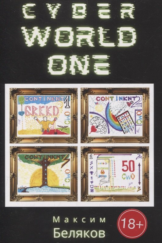 Книга CyberWorldOne (Максим Беляков) — 1