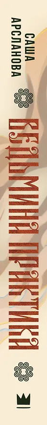 Книга Ведьмина практика (Саша Арсланова) — 3