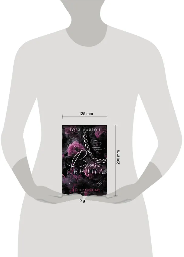Книга В ритме сердца (Тори Майрон) — 11
