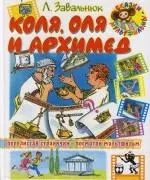 Коля, Оля и Архимед: Сказки: Для младшего школьного возраста — 2107442 — 1