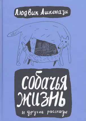 Собачья жизнь и другие рассказы. 2-е изд. переработ. и дополненное — 2510980 — 1