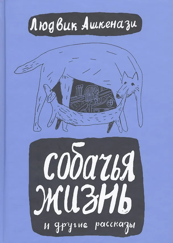 Книга Собачья жизнь и другие рассказы. 2-е изд. переработ. и дополненное () — 1