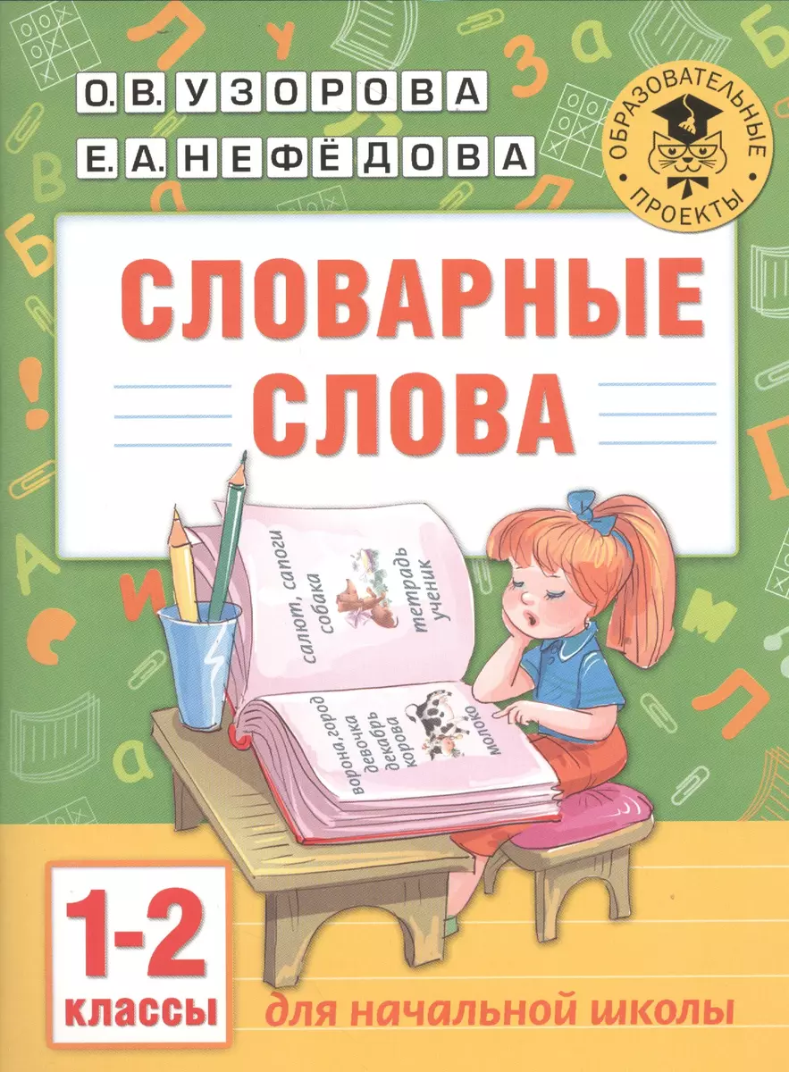 Словарные слова: 1-2 классы (Елена Нефедова, Ольга Узорова) - купить книгу  с доставкой в интернет-магазине «Читай-город». ISBN: 978-5-17-098646-0