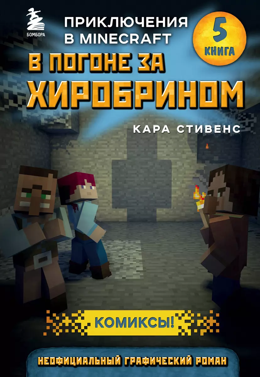 В погоне за Хиробрином. Приключения в Minecraft. Книга 5 (Кара Стивенс) -  купить книгу с доставкой в интернет-магазине «Читай-город». ISBN:  978-5-04-098662-0