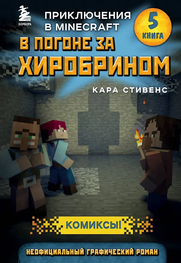 Книга В погоне за Хиробрином. Книга 5 (Кара Стивенс) — 1
