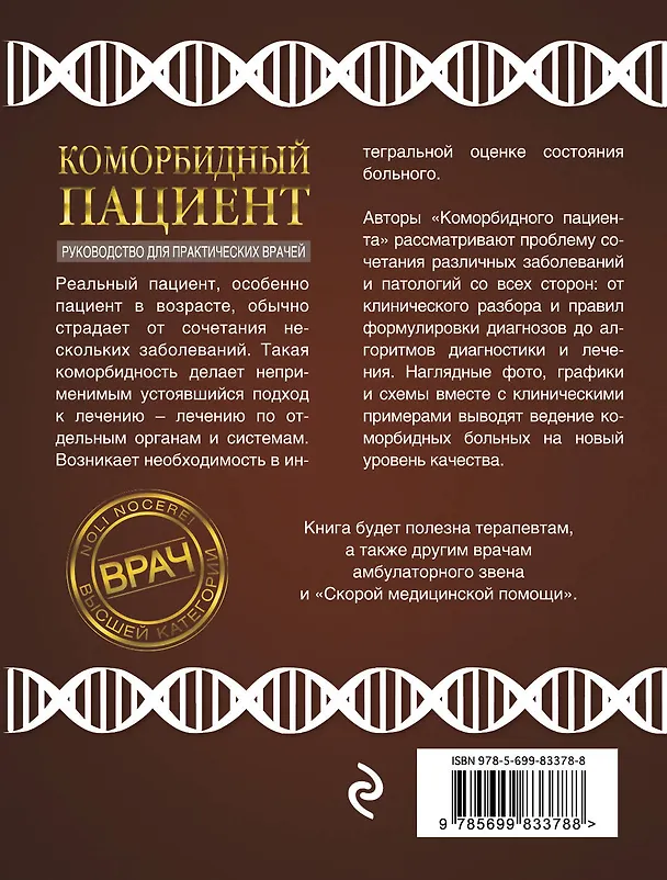 Книга Коморбидный пациент: руководство для практических врачей (Аркадий Вёрткин) — 2