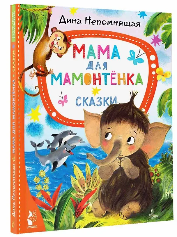 Книга Мама для мамонтёнка. Сказки (Дина Непомнящая) — 5