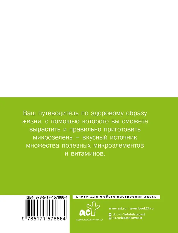Книга Микрозелень. Пошаговое руководство по выращиванию с рецептами () — 2