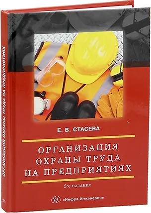 Книга Организация охраны труда на предприятиях (Елена Стасева)