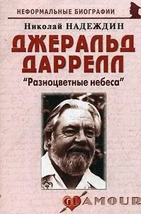 Джеральд Даррелл: "Разноцветные небеса": (биогр. рассказы) / (мягк) (Неформальные биографии). Надеждин Н. (Майор)